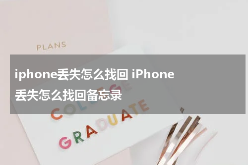 iphone丢失怎么找回 iPhone丢失怎么找回备忘录