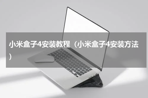 小米盒子4安装教程（小米盒子4安装方法）