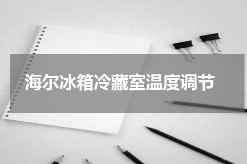  海尔冰箱冷藏室温度调节