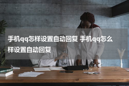 手机qq怎样设置自动回复 手机qq怎么样设置自动回复