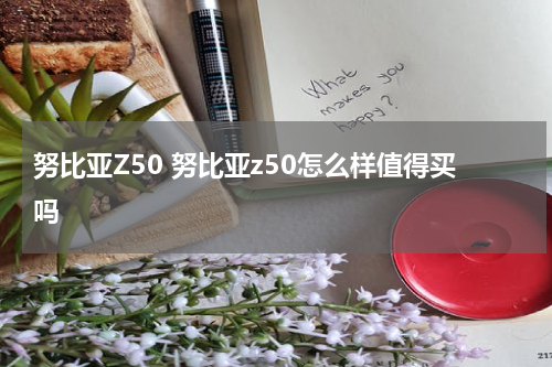 努比亚Z50 努比亚z50怎么样值得买吗