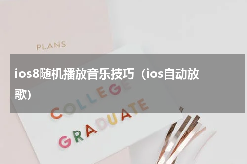 ios8随机播放音乐技巧（ios自动放歌）