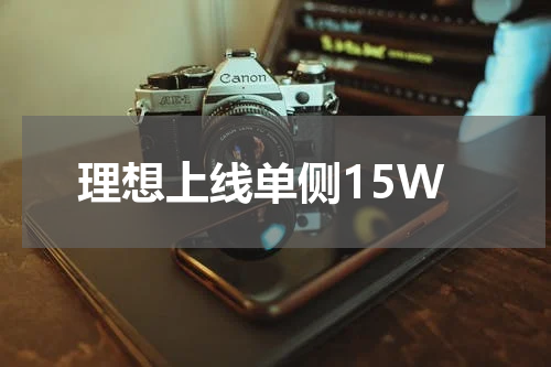 理想上线单侧15W