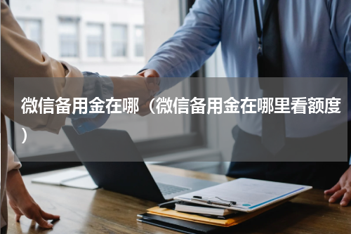 微信备用金在哪（微信备用金在哪里看额度）