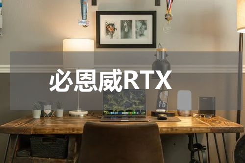 必恩威RTX