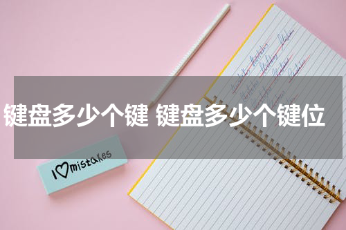 键盘多少个键 键盘多少个键位