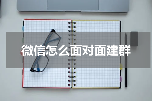 微信怎么面对面建群