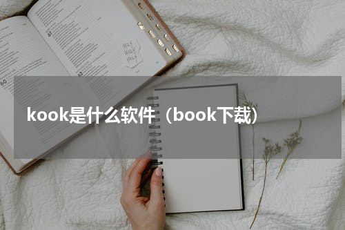 kook是什么软件（book下载）