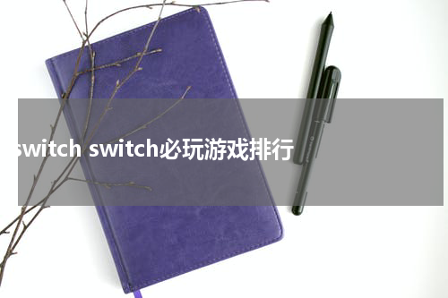 switch switch必玩游戏排行