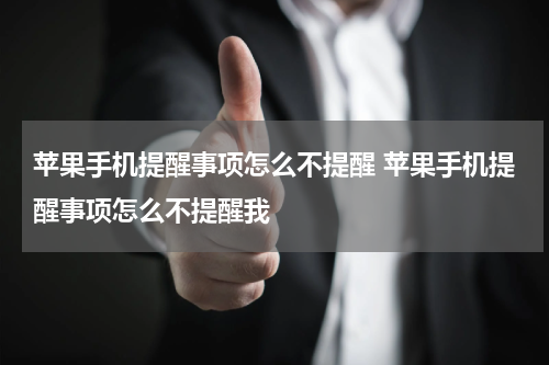 苹果手机提醒事项怎么不提醒 苹果手机提醒事项怎么不提醒我