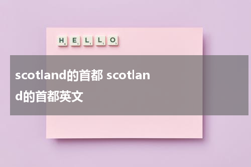 scotland的首都 scotland的首都英文