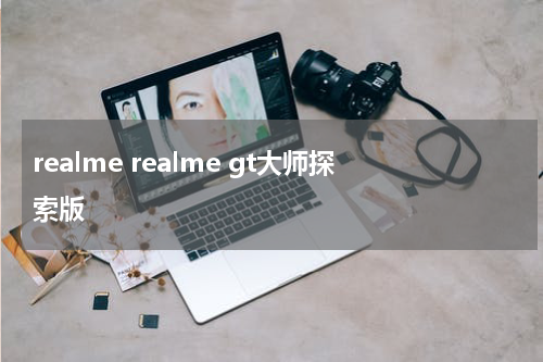 realme realme gt大师探索版