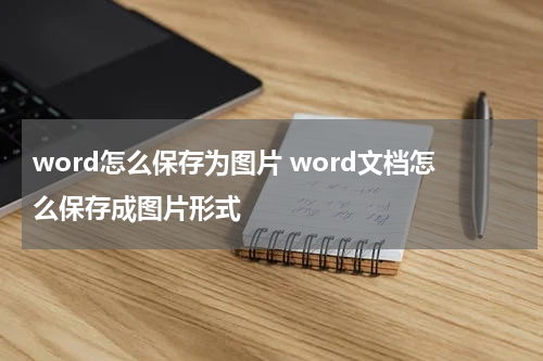 word怎么保存为图片 word文档怎么保存成图片形式