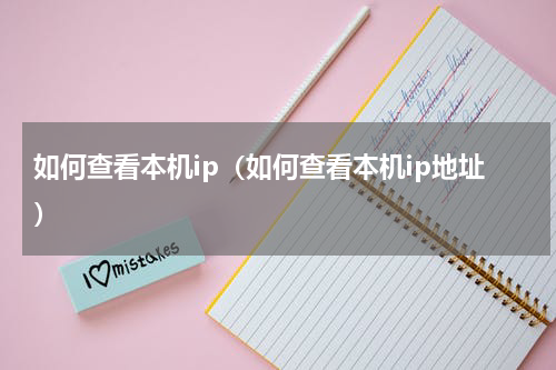 如何查看本机ip（如何查看本机ip地址）