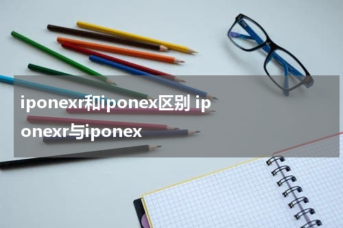 iponexr和iponex区别 iponexr与iponex