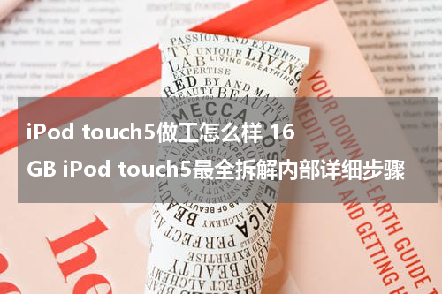 iPod touch5做工怎么样 16GB iPod touch5最全拆解内部详细步骤