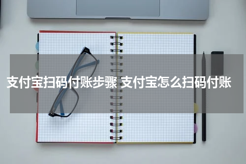 支付宝扫码付账步骤 支付宝怎么扫码付账
