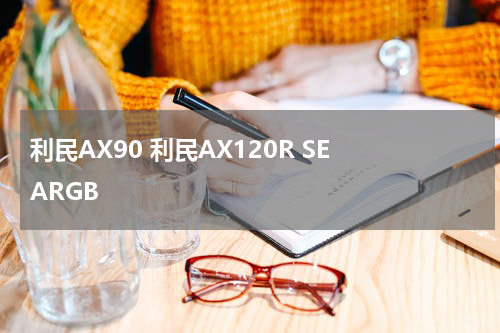 利民AX90 利民AX120R SE ARGB