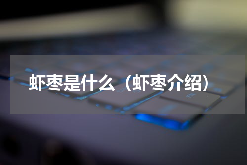 虾枣是什么（虾枣介绍）