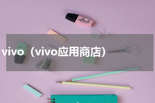 vivo（vivo应用商店）