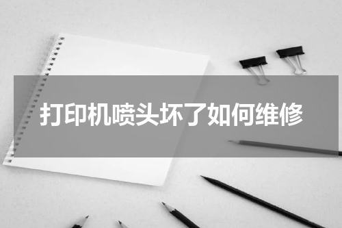 打印机喷头坏了如何维修