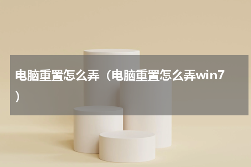 电脑重置怎么弄（电脑重置怎么弄win7）