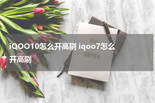 iQOO10怎么开高刷 iqoo7怎么开高刷