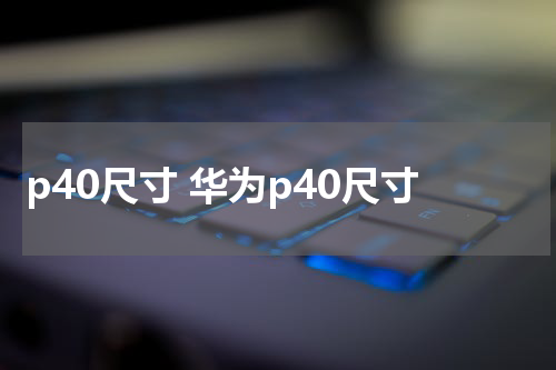 p40尺寸 华为p40尺寸