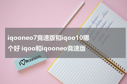 iqooneo7竞速版和iqoo10哪个好 iqoo和iqooneo竞速版