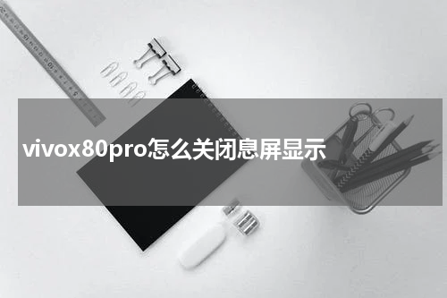 vivox80pro怎么关闭息屏显示