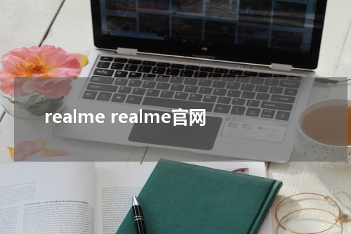 realme realme官网