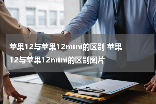 苹果12与苹果12mini的区别 苹果12与苹果12mini的区别图片
