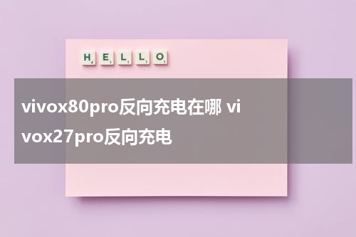 vivox80pro反向充电在哪 vivox27pro反向充电