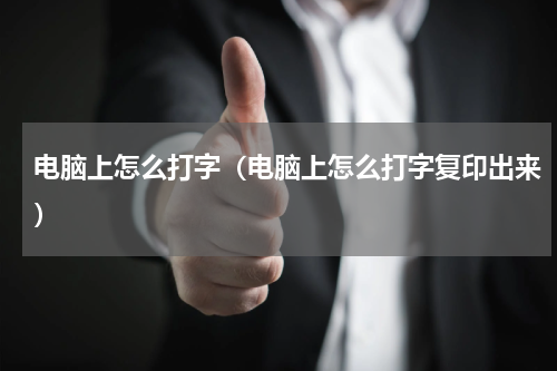 电脑上怎么打字（电脑上怎么打字复印出来）