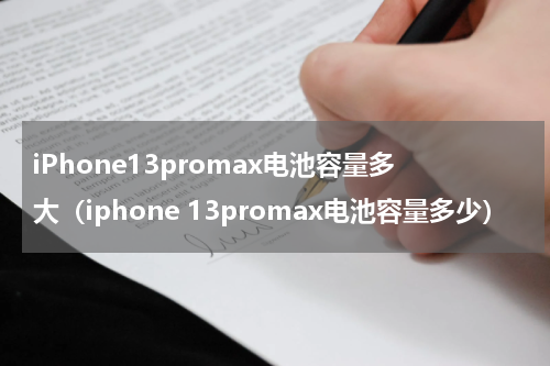 iPhone13promax电池容量多大（iphone 13promax电池容量多少）