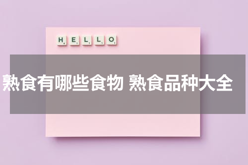 熟食有哪些食物 熟食品种大全