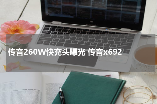 传音260W快充头曝光 传音x692