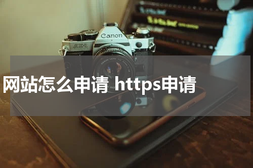 网站怎么申请 https申请