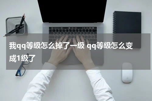 我qq等级怎么掉了一级 qq等级怎么变成1级了