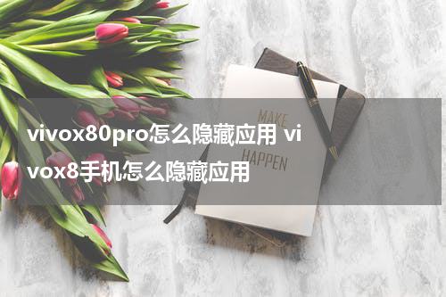 vivox80pro怎么隐藏应用 vivox8手机怎么隐藏应用