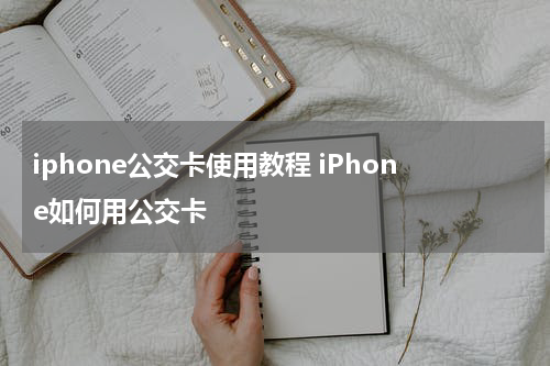 iphone公交卡使用教程 iPhone如何用公交卡