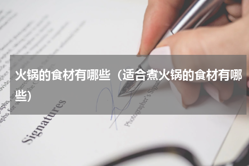 火锅的食材有哪些（适合煮火锅的食材有哪些）