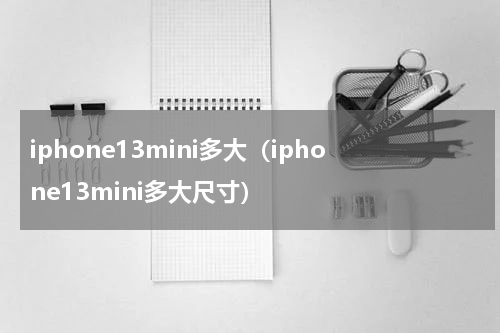iphone13mini多大（iphone13mini多大尺寸）