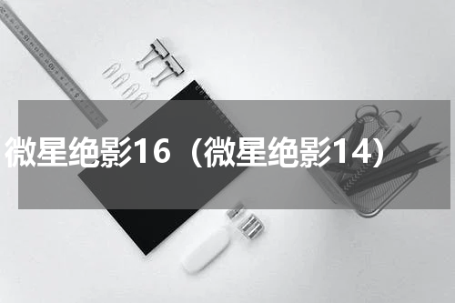 微星绝影16（微星绝影14）