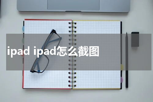 ipad ipad怎么截图