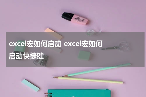 excel宏如何启动 excel宏如何启动快捷键