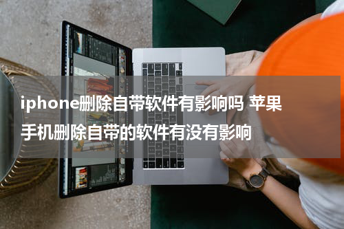 iphone删除自带软件有影响吗 苹果手机删除自带的软件有没有影响