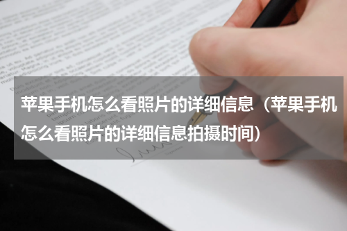 苹果手机怎么看照片的详细信息（苹果手机怎么看照片的详细信息拍摄时间）
