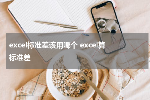 excel标准差该用哪个 excel算标准差