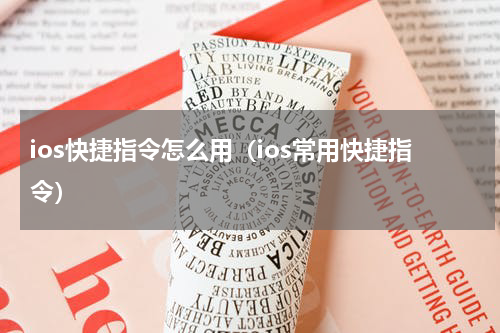 ios快捷指令怎么用（ios常用快捷指令）